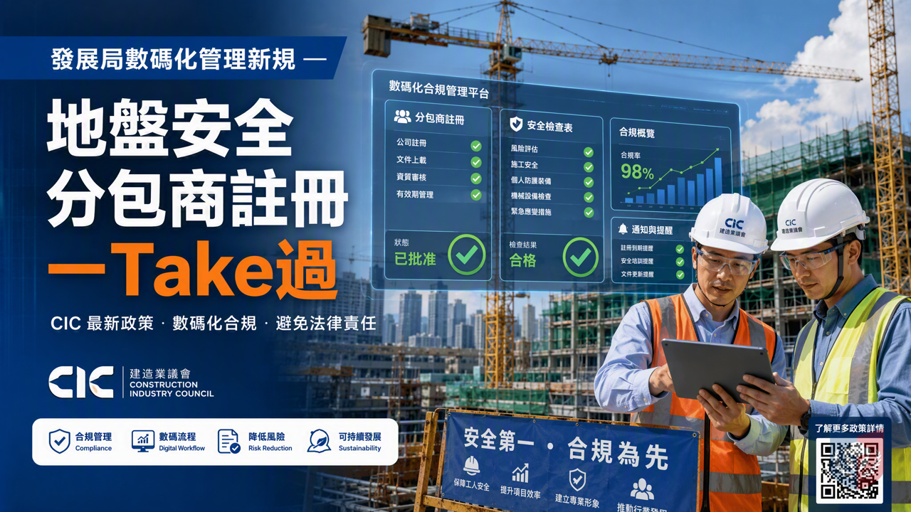 發展局數碼化管理新規 地盤安全分包商註冊一Take過