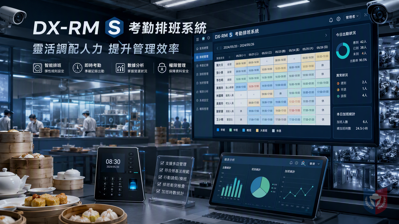 酒樓早市人手荒有解？DX-RM S考勤排班系統助靈活調配