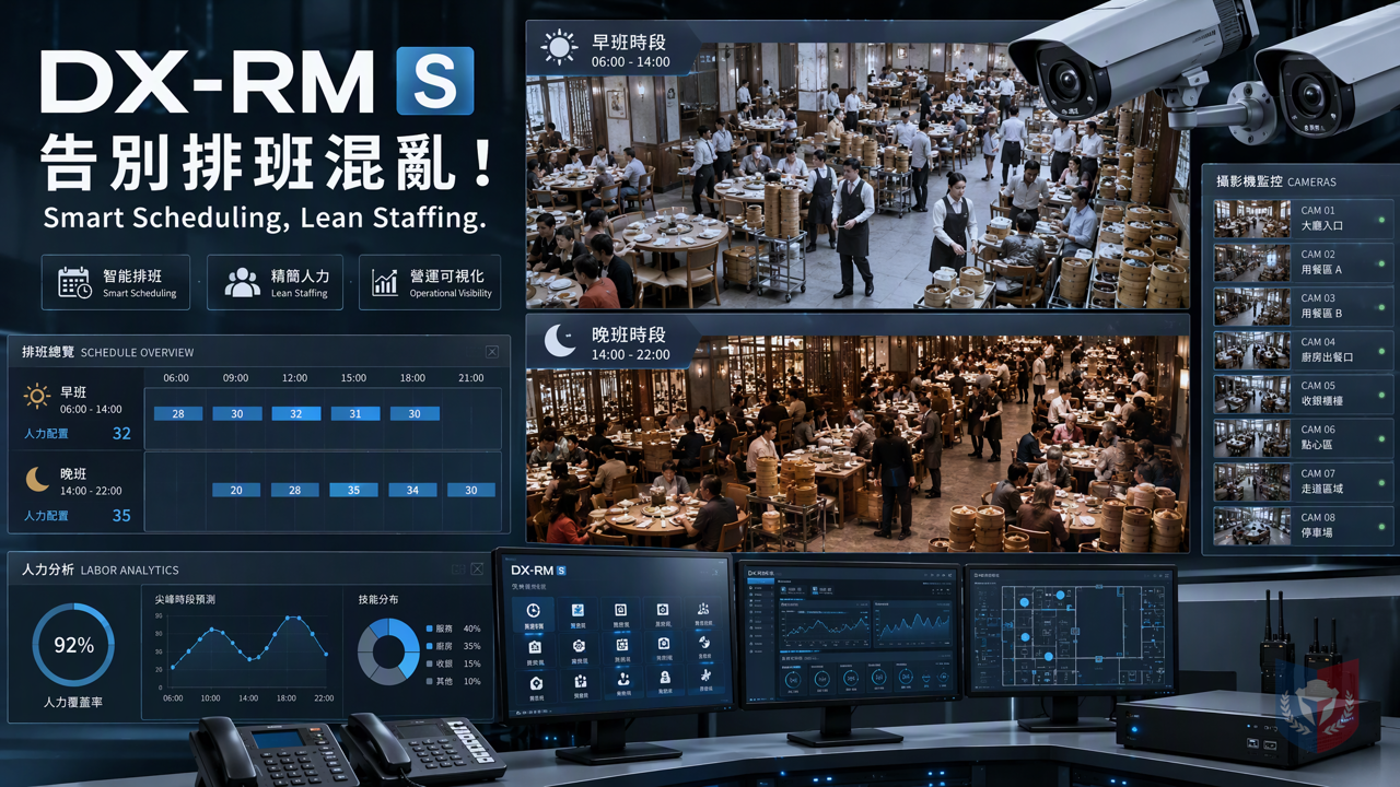 告別排班混亂！DX-RM S考勤系統助酒樓食肆精簡人手