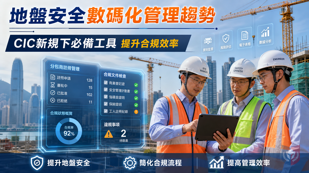 地盤安全數碼化管理趨勢　CIC新規下嘅必備工具